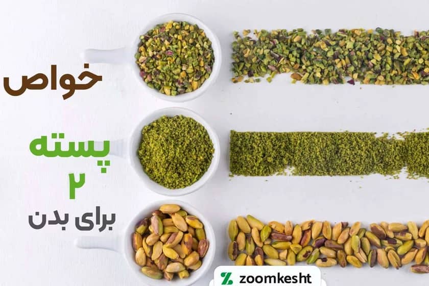 خواص پسته احمد آقایی